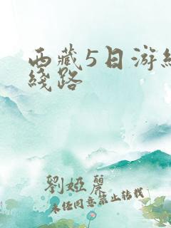 西藏5日游经典线路