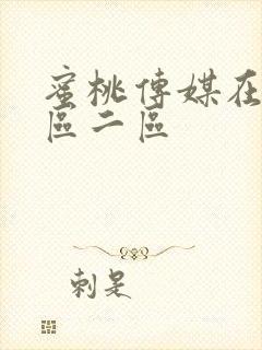 蜜桃传媒在线一区二区