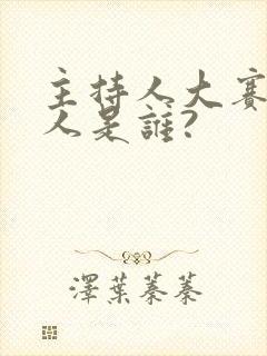 主持人大赛主持人是谁?