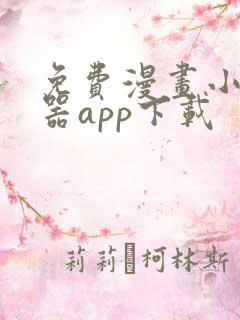 免费漫画小说神器app下载 免费漫画小说神器app下载
