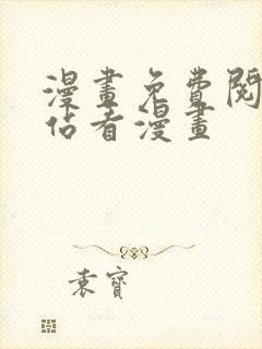 漫画免费阅读网站看漫画