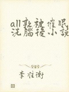 all敦被催眠洗脑后小说免费阅读