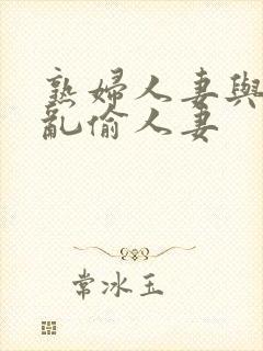 熟妇人妻与少年乱偷人妻