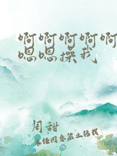 啊啊啊啊啊啊嗯嗯嗯操我