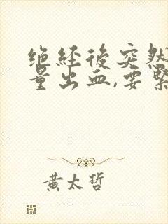 绝经后突然有少量出血,要紧吗?