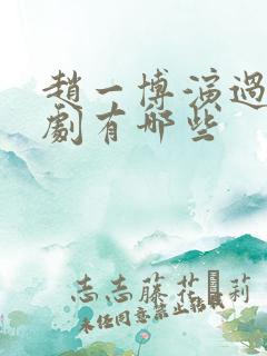 赵一博演过的短剧有哪些