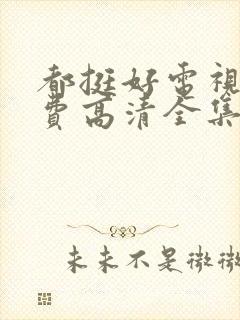 都挺好电视剧免费高清全集完整版