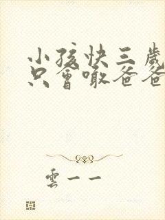 小孩快三岁了还只会喊爸爸妈妈