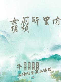 女厕所里偷拍的视频