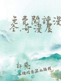 免费阅读漫画大全.奇漫屋