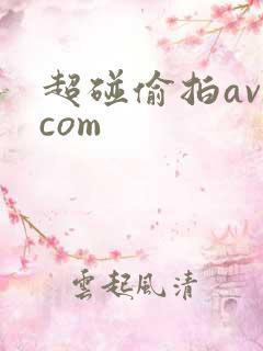 超碰偷拍av.com