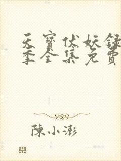 天宝伏妖录第二季全集免费