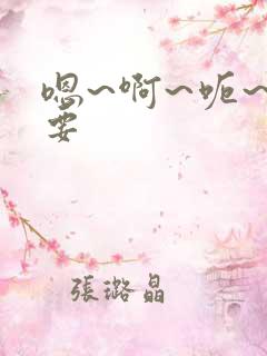 嗯~啊~呃~不要