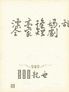 漂亮后妈,甜翻全家短剧