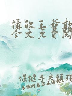 摄政王爷欺上门全文免费阅读