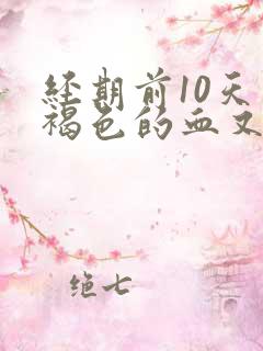 经期前10天有褐色的血又不像月经