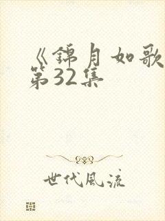 《锦月如歌》 第32集