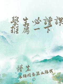 学生必读课外书推荐一下