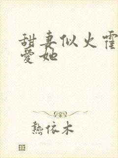 甜妻似火霍爷超爱她