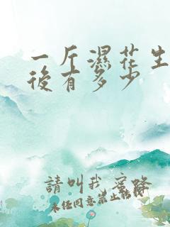一斤湿花生晒干后有多少