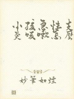 小孩急性支气管炎咳嗽怎么治疗才能除根