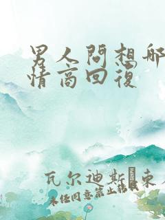 男人问想哪了高情商回复