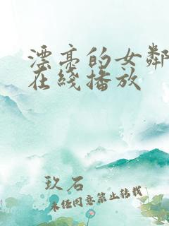 漂亮的女邻居5在线播放