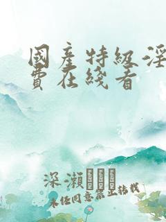 国产特级淫片免费在线看