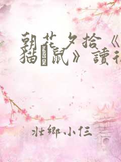 朝花夕拾《狗·猫·鼠》读后感 朝花夕拾《狗·猫·鼠》读后感