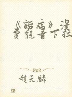 《诟病》漫画免费观看下拉式