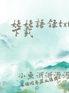 姥姥语录txt下载