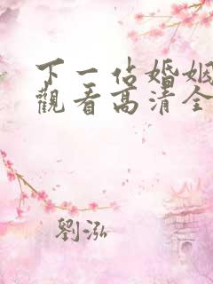 下一站婚姻免费观看高清全集剧情