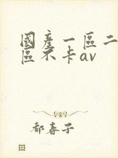 国产一区二区三区不卡av