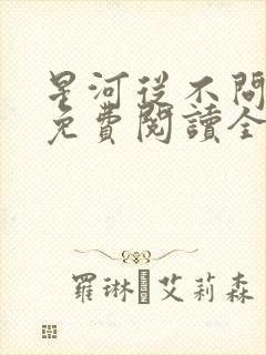 星河从不问归期免费阅读全文