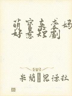 萌宝来袭妈咪不好惹短剧