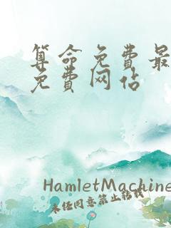 算命免费最准的免费网站