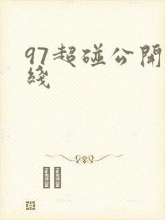 97超碰公开在线