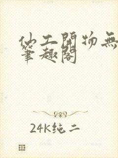 仙工开物无错字笔趣阁
