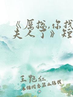 《厉总,你找错夫人了》短剧