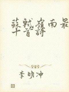 苏轼岭南最经典十首诗