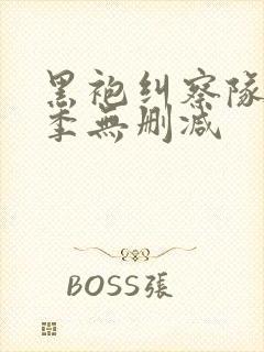 黑袍纠察队第三季无删减