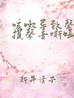 咳嗽导致声带受损声音嘶哑怎么办 咳嗽导致声带受损声音嘶哑怎么办