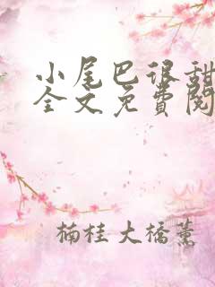 小尾巴很甜小说全文免费阅读