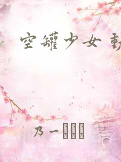 空罐少女 动漫