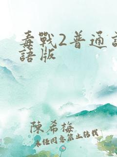 毒战2普通话国语版