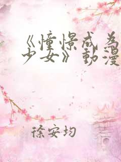 《憧憬成为魔法少女》动漫免费观看 《憧憬成为魔法少女》动漫免费观看