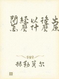 闭经以后出血了怎么什么原因呢