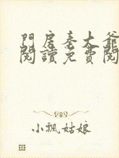 门房秦大爷在线阅读免费阅读