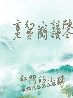 玄幻小说陈天极免费阅读全文