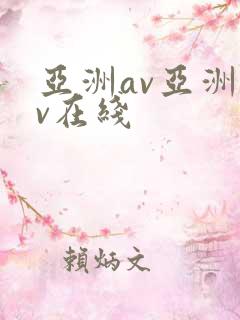 亚洲av亚洲av在线
